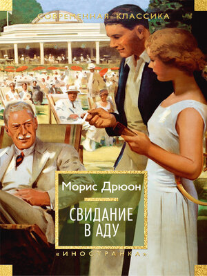 cover image of Свидание в аду
